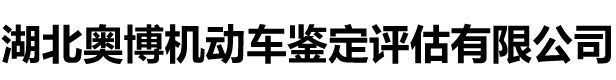 湖北奥博机动车鉴定评估有限公司